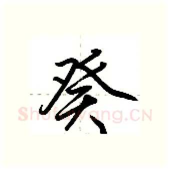 癸硬笔行书写法,摘自荆霄鹏硬笔书法字帖