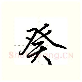 癸硬笔行书写法,摘自荆霄鹏硬笔书法字帖