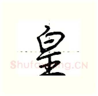 皇硬笔行书写法,摘自荆霄鹏硬笔书法字帖
