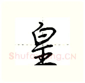 皇硬笔行书写法,摘自荆霄鹏硬笔书法字帖