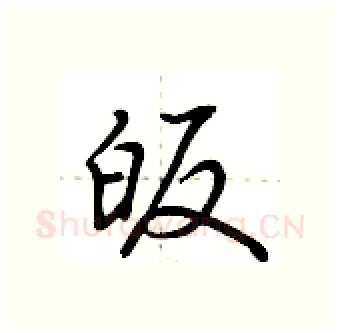 皈硬笔行书写法,摘自荆霄鹏硬笔书法字帖
