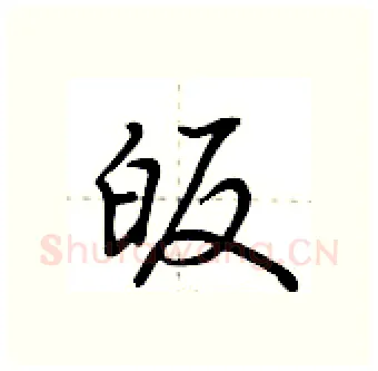 皈硬笔行书写法,摘自荆霄鹏硬笔书法字帖