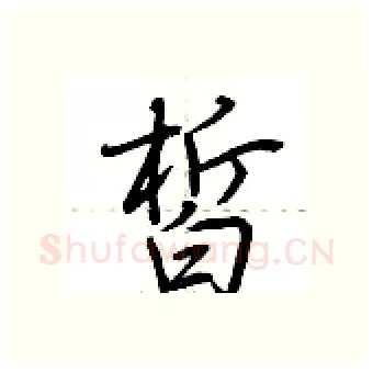 皙硬笔行书写法,摘自荆霄鹏硬笔书法字帖
