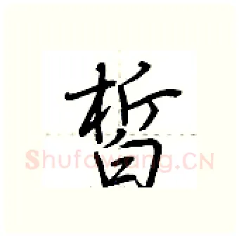 皙硬笔行书写法,摘自荆霄鹏硬笔书法字帖
