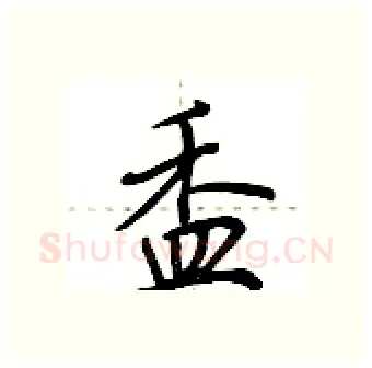 盉硬笔行书写法,摘自荆霄鹏硬笔书法字帖