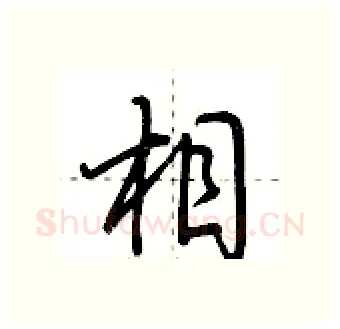 相硬笔行书写法,摘自荆霄鹏硬笔书法字帖