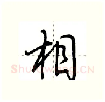 相硬笔行书写法,摘自荆霄鹏硬笔书法字帖