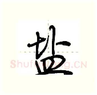 盐硬笔行书写法,摘自荆霄鹏硬笔书法字帖