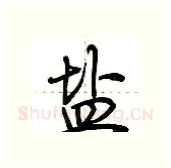 盐硬笔行书写法,摘自荆霄鹏硬笔书法字帖