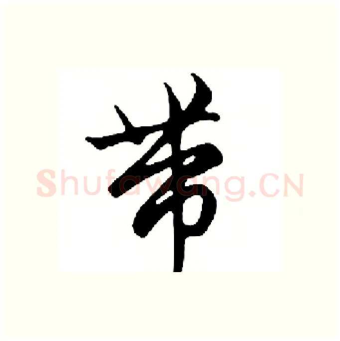 带硬笔行书写法,摘自邓散木硬笔书法字帖