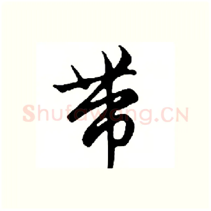 带硬笔行书写法,摘自邓散木硬笔书法字帖