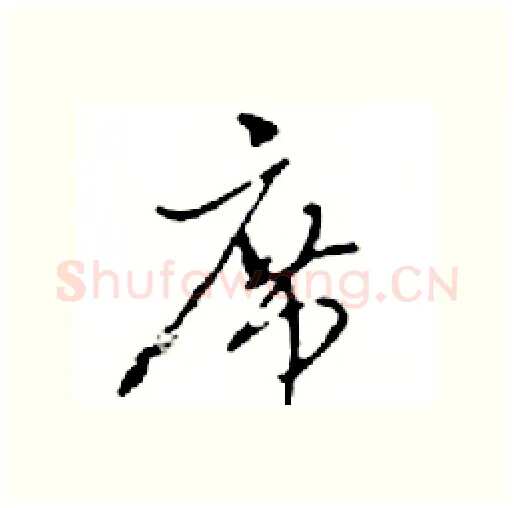 席硬笔行书写法,摘自邓散木硬笔书法字帖