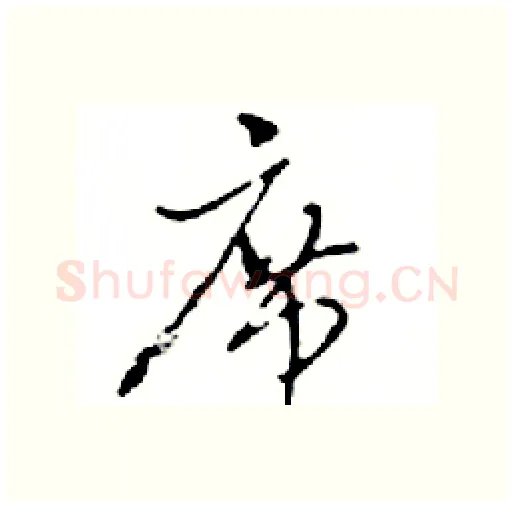 席硬笔行书写法,摘自邓散木硬笔书法字帖