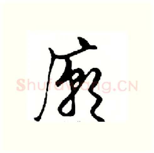 廟硬笔行书写法,摘自邓散木硬笔书法字帖