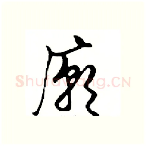廟硬笔行书写法,摘自邓散木硬笔书法字帖