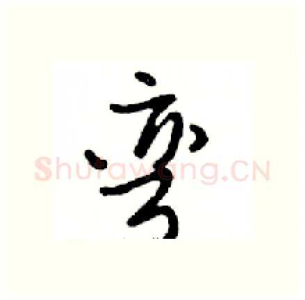 弯硬笔行书写法,摘自邓散木硬笔书法字帖