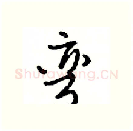 弯硬笔行书写法,摘自邓散木硬笔书法字帖