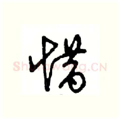 惜硬笔行书写法,摘自邓散木硬笔书法字帖