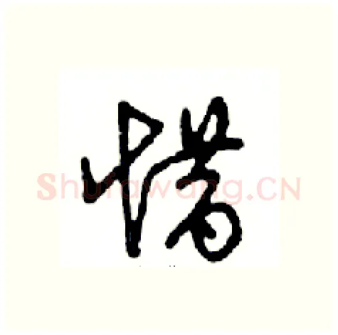 惜硬笔行书写法,摘自邓散木硬笔书法字帖