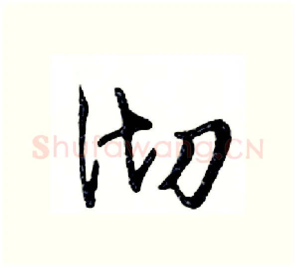 彻硬笔行书写法,摘自邓散木硬笔书法字帖