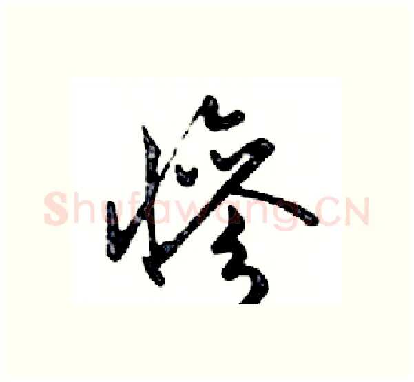 慘硬笔行书写法,摘自邓散木硬笔书法字帖