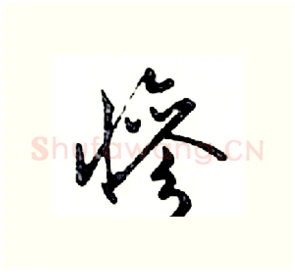 慘硬笔行书写法,摘自邓散木硬笔书法字帖