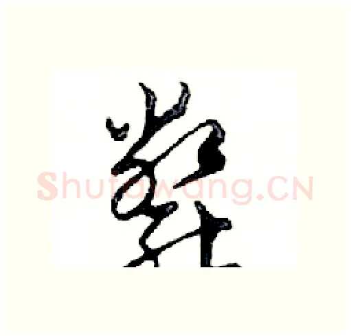 斃硬笔行书写法,摘自邓散木硬笔书法字帖