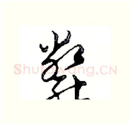 斃硬笔行书写法,摘自邓散木硬笔书法字帖