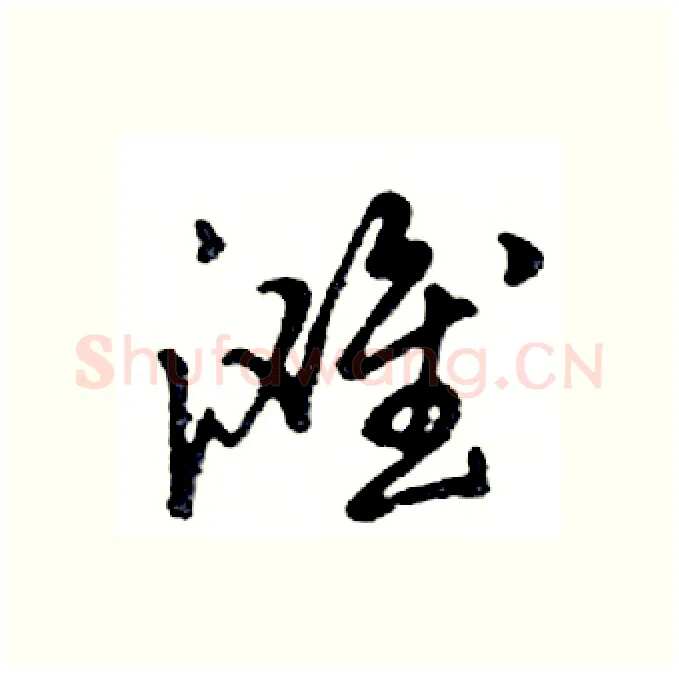 滩硬笔行书写法,摘自邓散木硬笔书法字帖