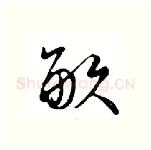 畝硬笔行书写法,摘自邓散木硬笔书法字帖