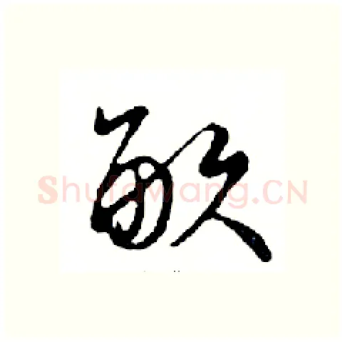 畝硬笔行书写法,摘自邓散木硬笔书法字帖