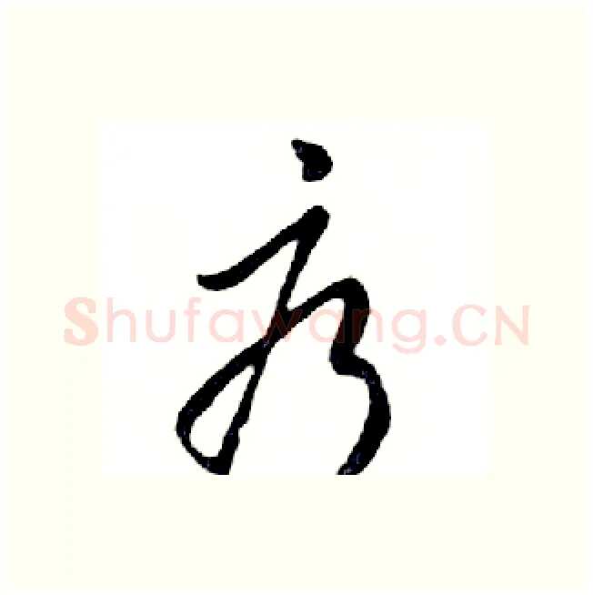 疗硬笔行书写法,摘自邓散木硬笔书法字帖