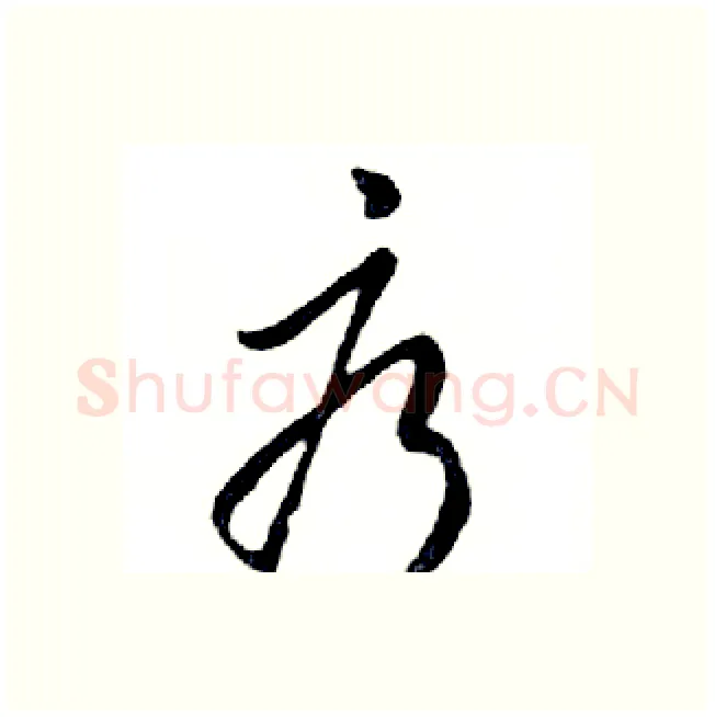疗硬笔行书写法,摘自邓散木硬笔书法字帖