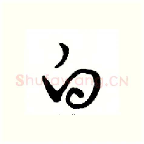 白硬笔行书写法,摘自邓散木硬笔书法字帖