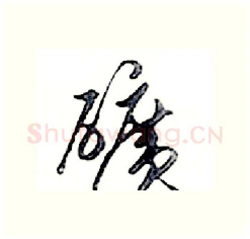 礦硬笔行书写法,摘自邓散木硬笔书法字帖