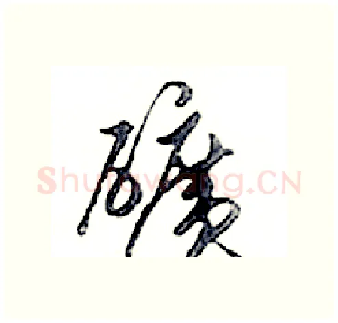 礦硬笔行书写法,摘自邓散木硬笔书法字帖