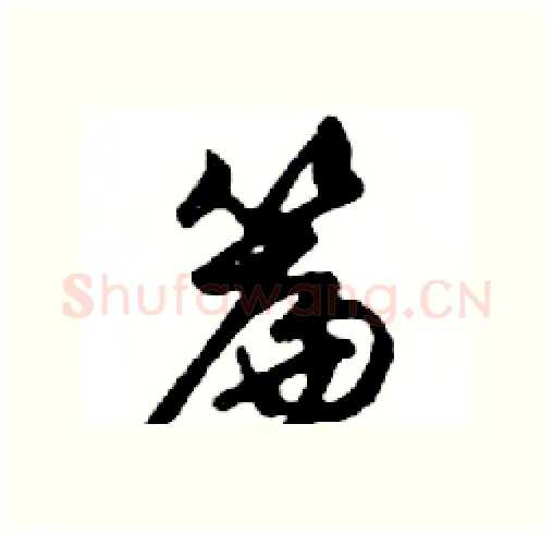 簾硬笔行书写法,摘自邓散木硬笔书法字帖