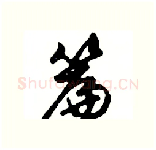簾硬笔行书写法,摘自邓散木硬笔书法字帖