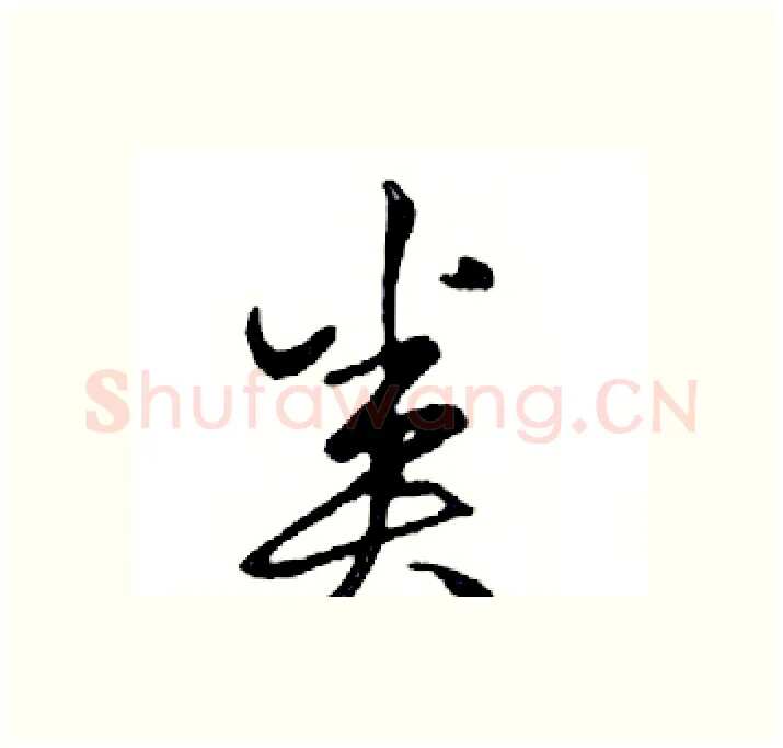类硬笔行书写法,摘自邓散木硬笔书法字帖