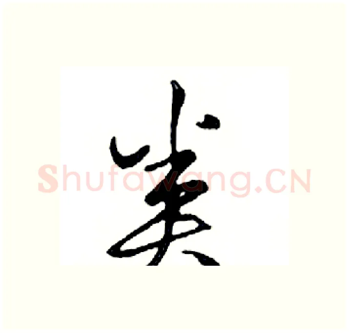 类硬笔行书写法,摘自邓散木硬笔书法字帖