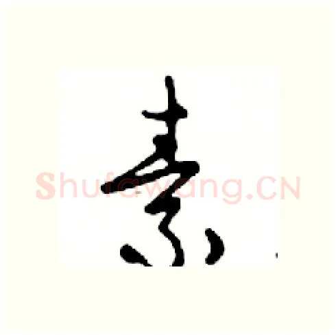 素硬笔行书写法,摘自邓散木硬笔书法字帖