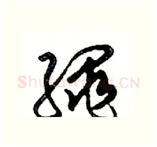 繩硬笔行书写法,摘自邓散木硬笔书法字帖