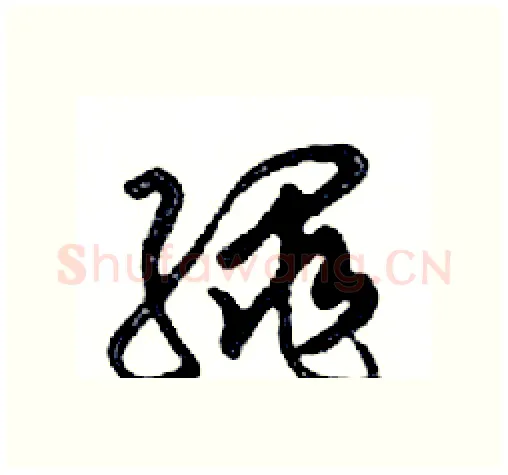 繩硬笔行书写法,摘自邓散木硬笔书法字帖
