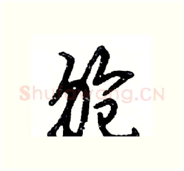 舱硬笔行书写法,摘自邓散木硬笔书法字帖