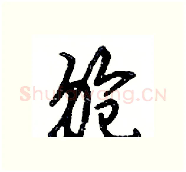 舱硬笔行书写法,摘自邓散木硬笔书法字帖