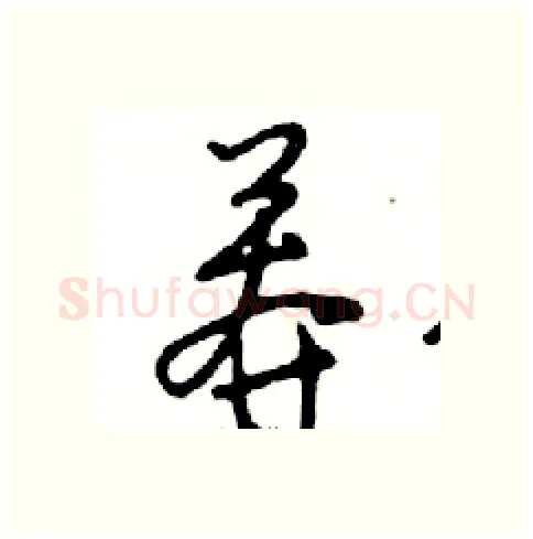 莾硬笔行书写法,摘自邓散木硬笔书法字帖
