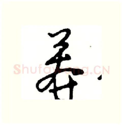 莾硬笔行书写法,摘自邓散木硬笔书法字帖