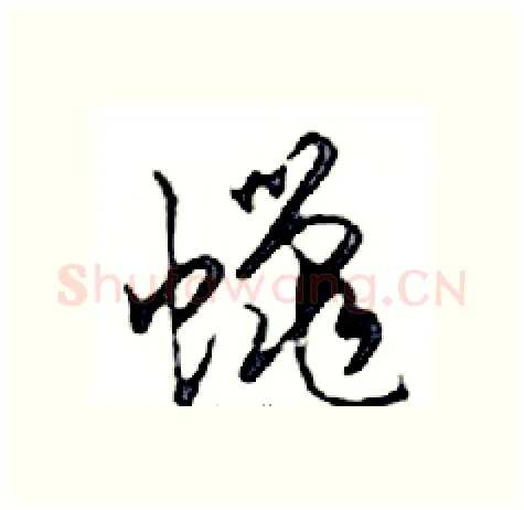 蠟硬笔行书写法,摘自邓散木硬笔书法字帖