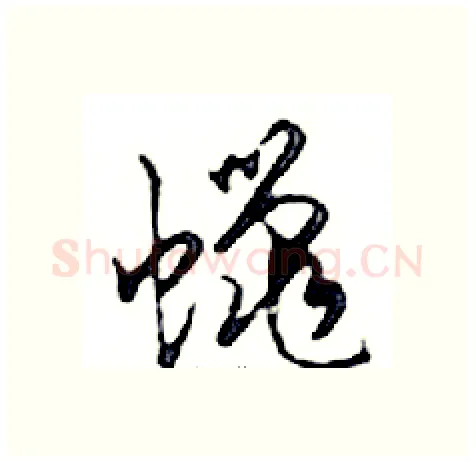 蠟硬笔行书写法,摘自邓散木硬笔书法字帖