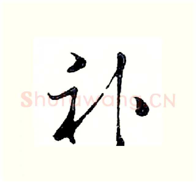 补硬笔行书写法,摘自邓散木硬笔书法字帖